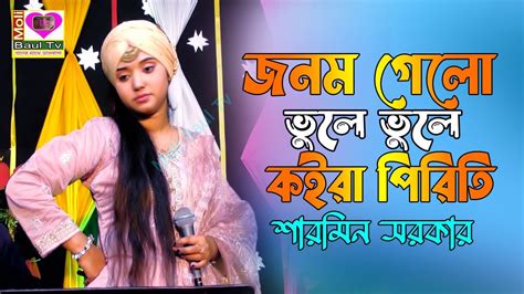 জনম গেলো ভুলে ভুলে কইরা পিরিতি~শারমিন সরকার~amar Jonom Gelo Vule Vule