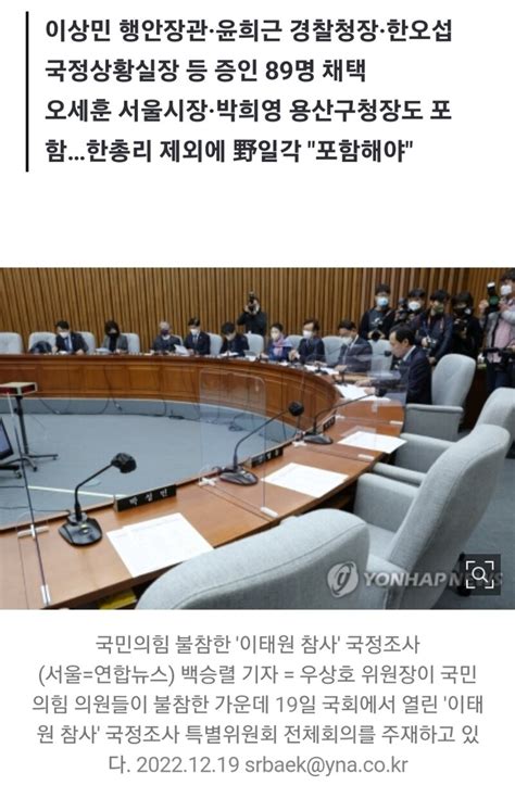 野3당 이태원 국조특위 일정·증인 단독의결모레 현장조사종합 오픈이슈갤러리 인벤