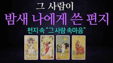 🔮 감동 타로 그 사람이 밤새 나에게 쓴 편지💌편지 속 그 사람 속마음 타로연애운 타로애정운 상대방속마음 Youtube