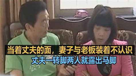 当着丈夫的面，妻子与老板装着不认识，丈夫一转脚两人就露出马脚 Youtube