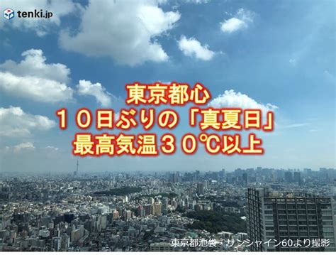 東京都心 10日ぶりの真夏日 急な暑さで 午後も熱中症に警戒気象予報士 日直主任 2021年09月10日 日本気象協会 Tenkijp