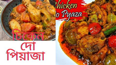 CHICKEN DO PYAZA চকন দ পযজ MURGH DO PYAZA ঘরয উপয