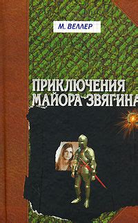Приключения майора Звягина by Mikhail Veller | Goodreads