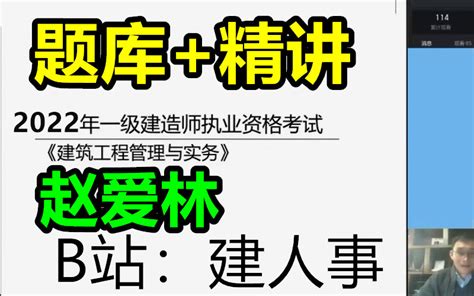 【6套卷 题库】22一建建筑赵爱林，有讲义，习题 班 哔哩哔哩 Bilibili