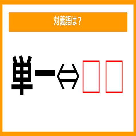 【対義語クイズ】「単一」の対義語は何でしょう？（第137問） 2024年5月16日掲載 ライブドアニュース