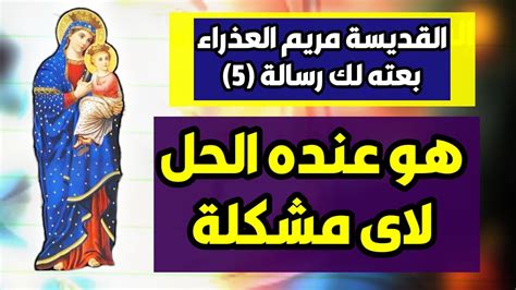 القديسة مريم العذراء بعته لك رسالة 5 هو عنده الحل لاى مشكلة Youtube