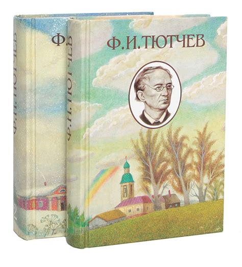 Ф. И. Тютчев. Полное собрание стихотворений (комплект из 2 книг ...