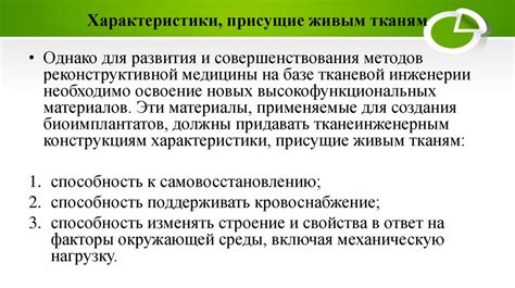 Тканевая инженерия, применение и достижение в медицинской практике ...
