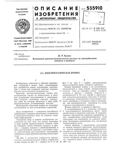 555910 - Электростатическая ячейка — PatentDB.ru