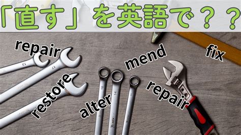 「直す」を英語で？repair・fix などの違いを解説！ はちくんの英語教室