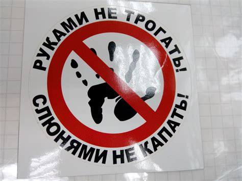 Виниловая Наклейка РУКАМИ НЕ ТРОГАТЬ,СЛЮНЯМИ НЕ КАПАТЬ 13 См — Купить ...