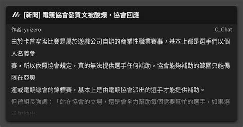 [新聞] 電競協會發賀文被酸爆，協會回應 看板 C Chat Mo Ptt 鄉公所