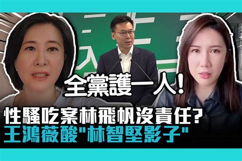 【cnews】「性騷吃案」林飛帆沒責任？柳采葳怒「是非不分」王鴻薇酸「林智堅影子」 匯流新聞網