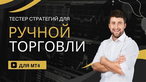 Мощный инструмент для тестирования ручных стратегий в MT4 - YouTube
