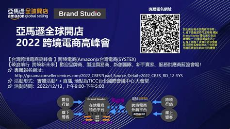 【台灣跨境電商高峰會 】amazonx精誠資訊systex 歡迎蒞臨會場！ 生活 Bigmedia今大條新聞網