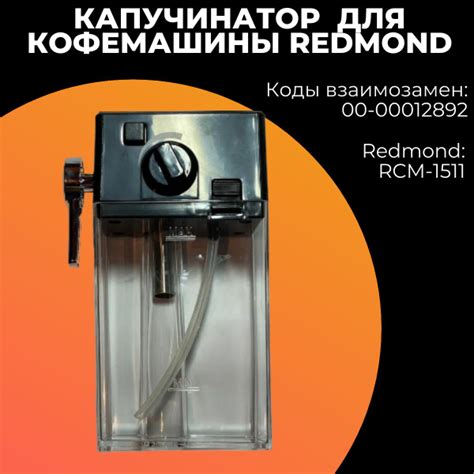 Капучинатор для кофемашины Redmond (Редмонд),00-00012892 - купить с ...