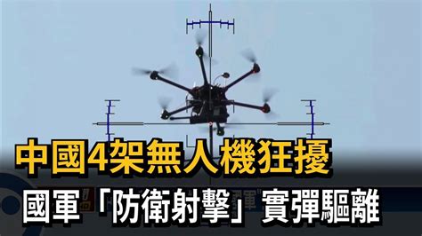 中國4架無人機狂擾 國軍「防衛射擊」實彈驅離－民視台語新聞 Youtube