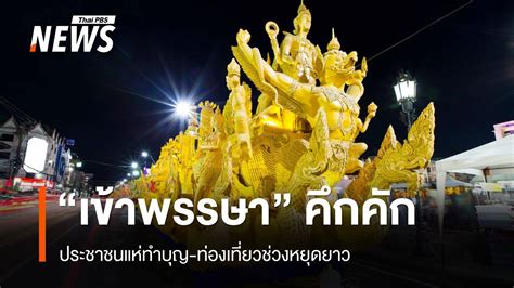 คึกคัก บรรยากาศงานบุญ เข้าพรรษา นทท แห่ทำบุญ ท่องเที่ยว Thai Pbs