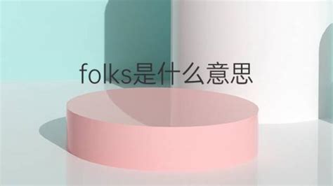 Folks是什么意思 Folks的翻译、读音、例句、中文解释 下午有课