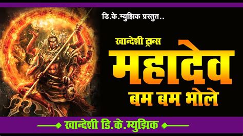 महादेव बम बम भोले Mahadev Bam Bam Bhole Khandeshi Dj Trance