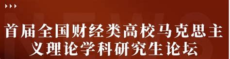 我院师生赴京参加首届全国财经类高校马克思主义理论学科研究生学术研讨会