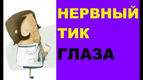 Причины нервного тика глаза, симптомы и лечение заболевания