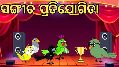 ସକଲ ର ଗତ ପରତଯଗତsong competition Odia Chadhei gapa odia cartoon