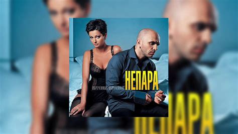 Непара - Нестерео - YouTube