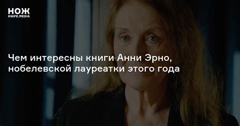 Кто такая Анни Эрно — Нож