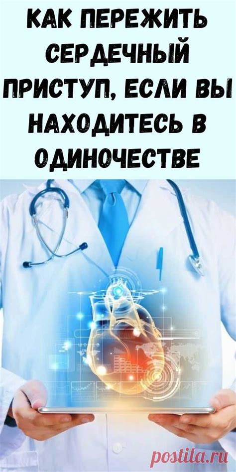 Как пережить сердечный приступ если вы находитесь в одиночестве Жур Журнал для женщин Постила