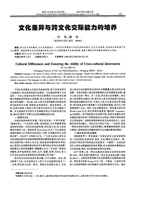 文化差异与跨文化交际能力的培养word文档在线阅读与下载无忧文档