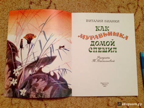 Книга: Как муравьишка домой спешил - Виталий Бианки. Купить книгу ...