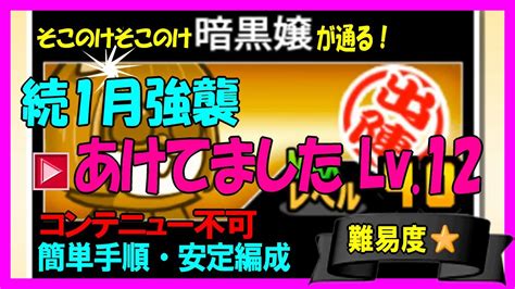 続1月強襲あけてましたLv 12暗黒嬢が通る YouTube