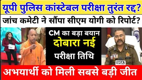 UP Police Paper Leak 2024 दव क बच CM Yogi क Action Police