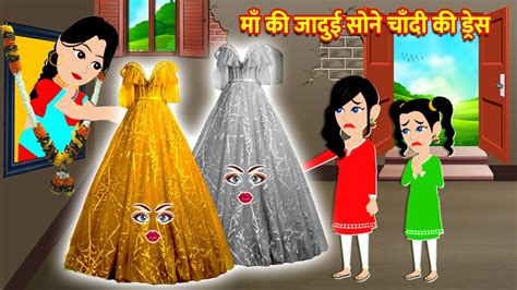 माँ की जादुई सोने चांदी की ड्रेस Jaadui Maa Ki Dress Hindi Magical Story Hindi Moral Kahaniya