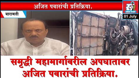 Ajit Pawar समृद्धी महामार्गावरील अपघातावर अजित पवारांची प्रतिक्रिया Youtube