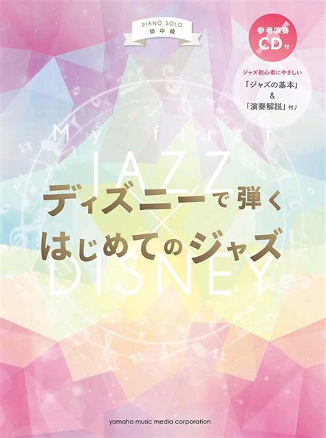 楽天ブックス ピアノソロ 初中級 ディズニーで弾く はじめてのジャズ 【参考演奏cd付】 9784636931976 本