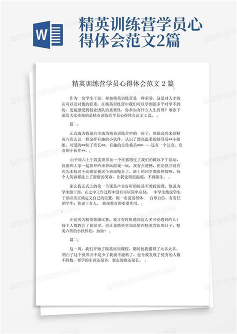 精英训练营学员心得体会范文2篇 Word模板下载编号lzjggxno熊猫办公