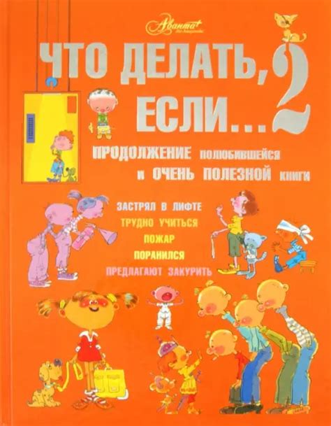Книга: Что делать, если... 2. Продолжение полюбившейся и очень полезной ...