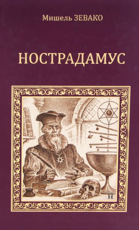 Книга "Нострадамус" Зевако Мишель – купить книгу ISBN 978-5-9533-6136-1 ...