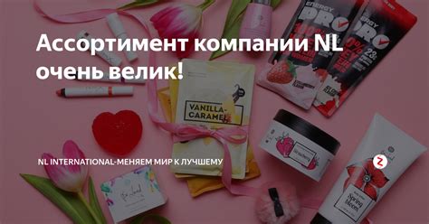 Ассортимент компании NL очень велик! | NL international-МЕНЯЕМ МИР К ...