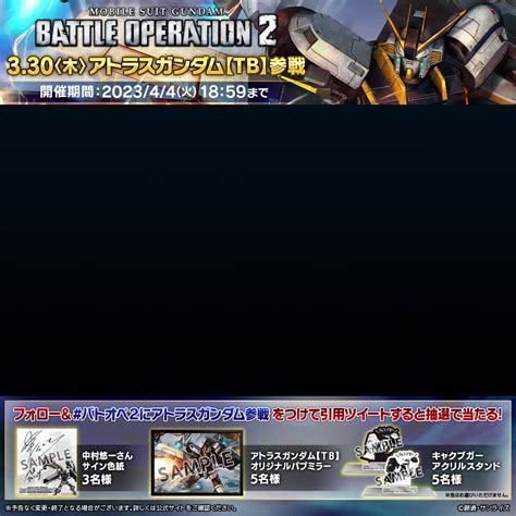 Zelgameth On Twitter Rt Gundambattleope ／ アトラスガンダム【tb】参戦記念キャンペーン開催！ フォロー＆本ツイートに「 バトオペ2に