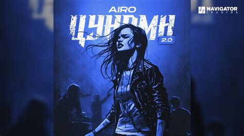 AIRO — Цунами 2.0 (Аудио) - YouTube