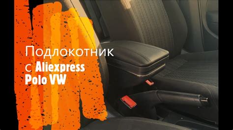 Обзор и установка подлокотника за 20$ заказанного с алика - Polo для ...
