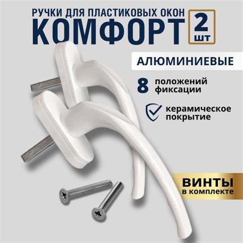 Ручка для пластиковых окон и балконных дверей КОМФОРT металлокерамика ...