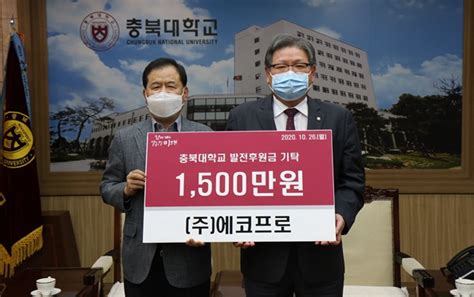 주에코프로 충북대 발전기금 1천500만원 기탁 충청비즈