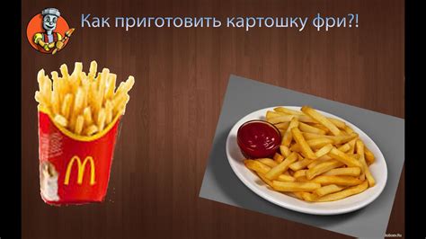 Как сделать картошку фри?! - YouTube