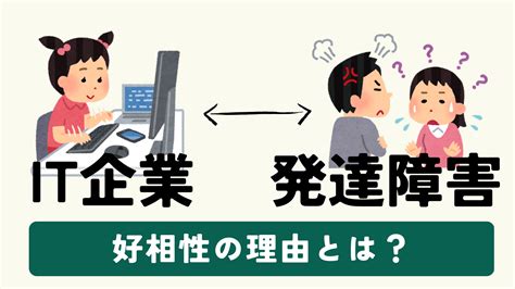 発達障害の方がit企業と相性がいい理由｜適した仕事・特性の活用 Atgpしごとlabo