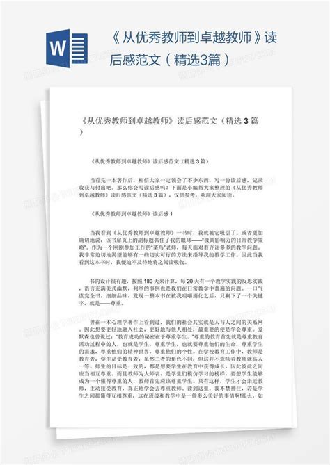 《从优秀教师到卓越教师》读后感范文（精选3篇）word模板下载 编号grggbaxe 熊猫办公