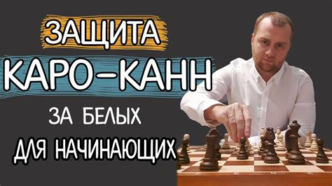 Защита Каро-Канн за белых для начинающих - YouTube